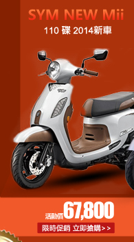 SYM三陽 NEW Mii 110 碟 2014新車