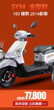 SYM 三陽機車 金發財 150 碟煞 2014新車