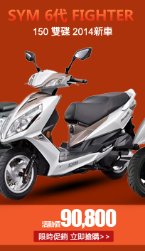 SYM三陽 6代 FIGHTER 150 雙碟 2014新車