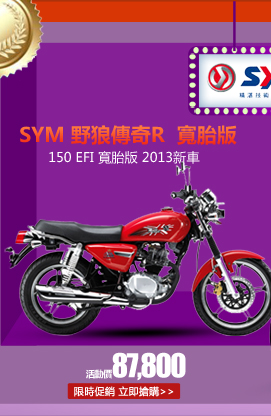 SYM三陽 野狼傳奇R 150 EFI 寬胎版 2013新車