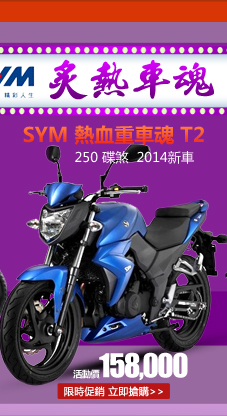 SYM三陽 熱血重車魂 T2 250 碟煞 2014新車(消光藍)