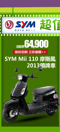 SYM三陽 Mii 110 摩斯風 碟煞 2013領牌車
