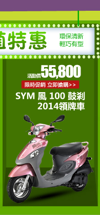 SYM三陽 風 100 鼓剎 2014領牌車