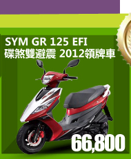 SYM三陽 GR 125 EFI 碟煞雙避震 2012領牌車 紅白