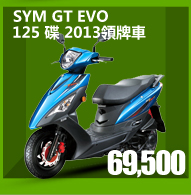 SYM三陽 GT EVO 125 碟 2013領牌車
