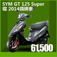 SYM三陽 GT 125 Super 碟 2014領牌車