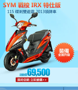SYM三陽 戰梭 IRX 115 特仕版 碟剎雙避震 2013領牌車