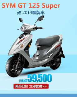 SYM三陽 GT 125 Super 鼓 2014領牌車