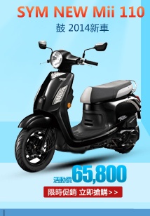 SYM三陽 NEW Mii 110 鼓 2014新車