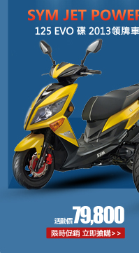 SYM三陽 JET POWER 125 EVO 碟 2013領牌車