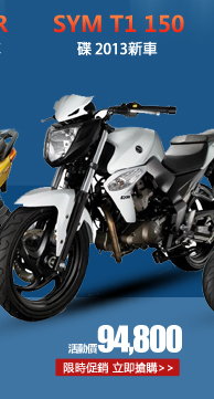 SYM三陽 T1 150 碟 2013新車