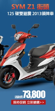 SYM三陽 Z1 125街頭 碟雙避震 2013領牌車