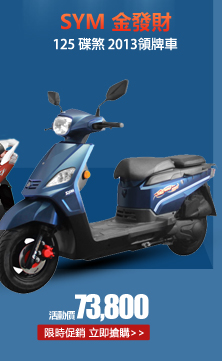 SYM三陽 金發財 125 碟煞 2013領牌車