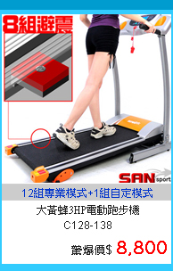 【SAN SPORTS】大黃蜂3HP電動跑步機C128-138電跑.運動健身器材