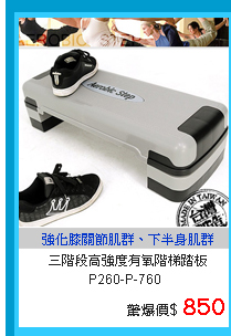 台灣精品 三階段高強度有氧階梯踏板P260-P-760