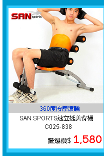 【SAN SPORTS】速立挺美背機C025-838