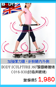 【BODY SCULPTURE】360°霹靂轉體機C016-930(終極美腿機)