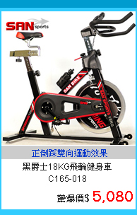 【SAN SPORTS】黑爵士18KG飛輪健身車C165-018
