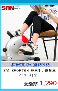 【SAN SPORTS】小鯨魚手足健身車C121-8101