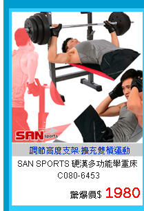 【SAN SPORTS 山司伯特】硬漢多功能舉重床C080-6453