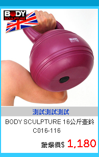 【BODY SCULPTURE】16公斤壺鈴C016-116