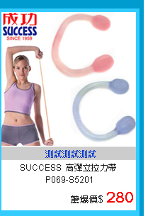 【SUCCESS 成功】高彈立拉力帶P069-S5201