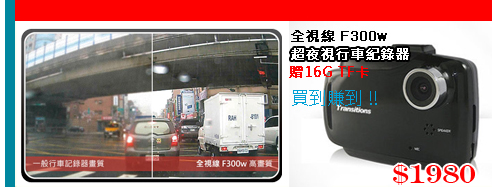 【快速到貨】全視線 F300w 1080P 超夜視行車紀錄器 贈16G TF卡