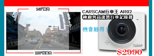 CARSCAM行車王 AR02 HDR 180度極廣角高畫質行車記錄器
