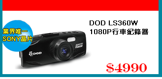 DOD LS360W 行車記錄器 1080P+WDR 採SONY晶片 行車紀錄器