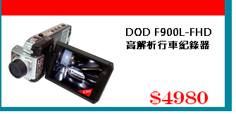 DOD F900L-HD FULL 高解析數位行車紀錄器