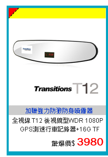 全視線 T12 後視鏡型WDR 1080P GPS測速行車記錄器+16G TF