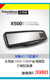 全視線 X500 1080P後視鏡型行車記錄器送三孔車用電源擴充器