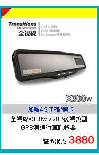【快速到貨】全視線X300w 720P後視鏡型GPS測速行車記錄器