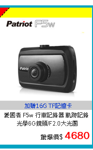 愛國者 F5w 行車記錄器 軌跡記錄 GPS 測速器 WDR 停車監控