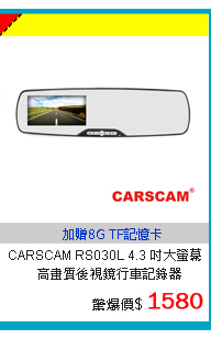 CARSCAM RS030L 4.3 吋大螢幕高畫質後視鏡行車記錄器