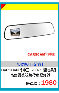 CARSCAM行車王 RS071 極薄美形高畫質後視鏡行車紀錄器