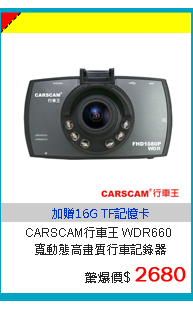 CARSCAM行車王 WDR660 寬動態高畫質行車記錄器