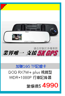 DOD RX7W+ plus 視鏡型 WDR+1080P 行車記錄器