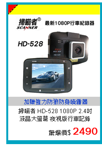 【真黃金眼】掃瞄者 HD-528 1080P 2.4吋液晶大螢幕 夜視版行車記錄