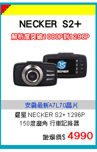 耀星 NECKER S2+ 突破1080P到1296P+HDR 150度廣角