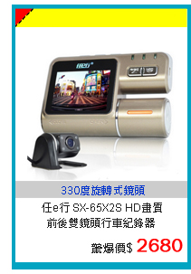 【真黃金眼】任e行 SX-65X2S HD畫質 前後雙鏡頭行車紀錄器