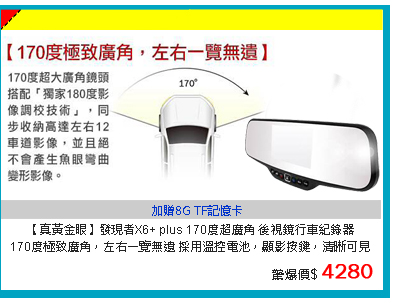 【真黃金眼】發現者X6+ plus 170度超廣角 後視鏡行車紀錄器