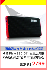 飛樂 Philo EBC-601 羽量版汽車緊急啟動電源(獨家電瓶偵測功能)