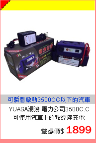 YUASA湯淺愛車族必備 電力公司3500C.C 汽車救星 休閒良伴