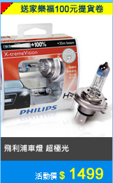 PHILIPS 飛利浦 車燈 超極光 X-tremeVision