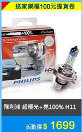 PHILIPS 飛利浦 超極光+亮100% H11 X-tremeVision