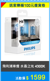 PHILIPS 飛利浦 車燈 水晶之光 4300K(H11賣場)