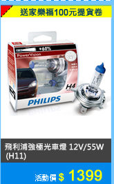PHILIPS 強極光車燈 12V/55W (H11)