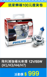 PHILIPS 強極光車燈 12V/55W (H1/H3/H4/H7)