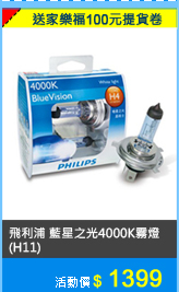 PHILIPS 飛利浦 藍星之光4000K霧燈 (H11)